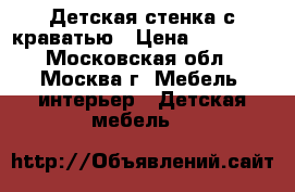 Детская стенка с краватью › Цена ­ 10 000 - Московская обл., Москва г. Мебель, интерьер » Детская мебель   